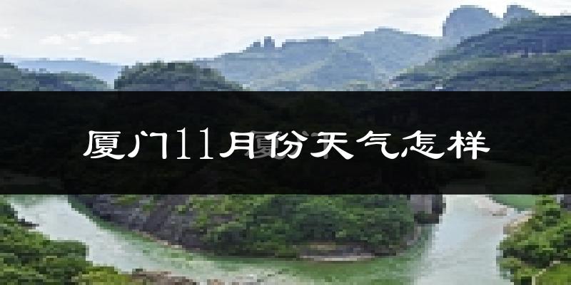 厦门11月份天气怎样?厦门十一月冷不冷?