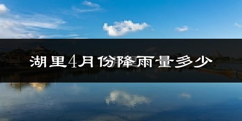 湖里4月份降雨量多少?湖里四月下雨多吗?