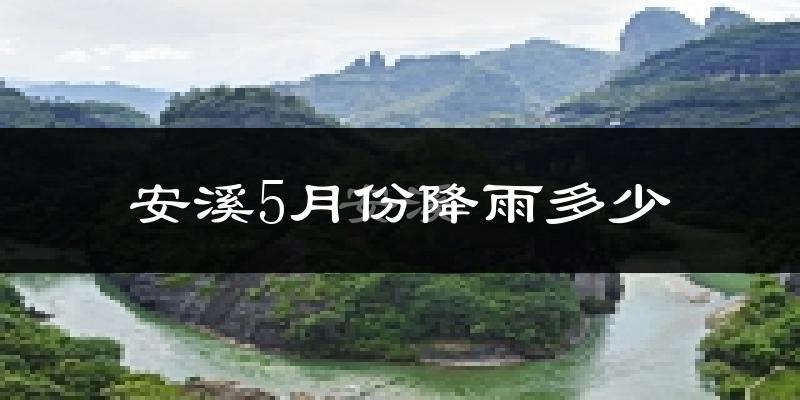 安溪5月份降雨多少?