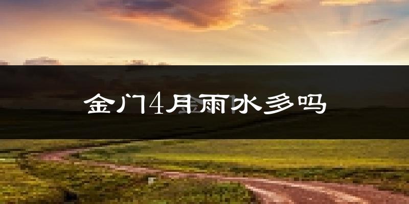 金门4月雨水多吗?