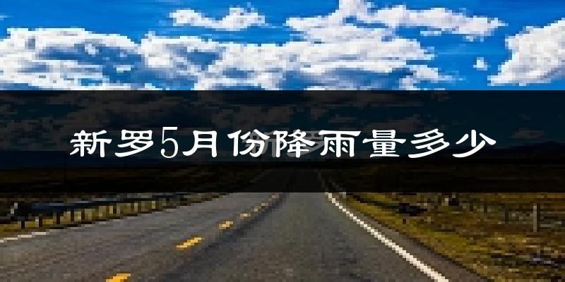 新罗5月份降雨量多少?新罗五月下雨多吗?