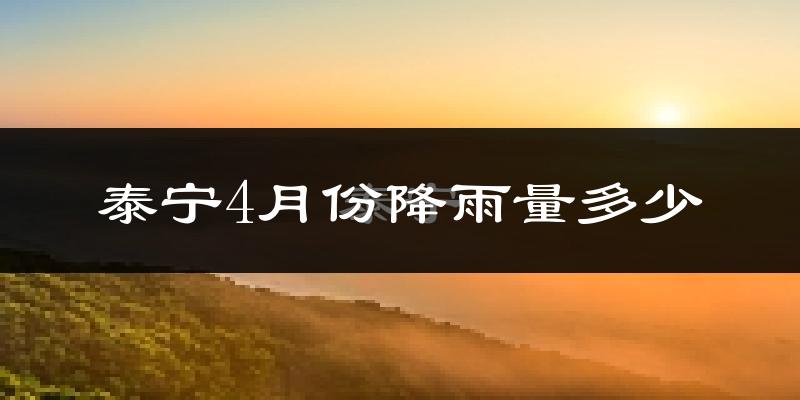 泰宁4月份降雨量多少?泰宁四月下雨多吗?