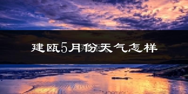 建瓯市5月份天气如何?很热吗?