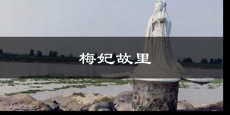 梅妃故里天气预报十五天