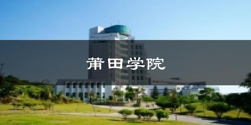 莆田学院天气预报十五天