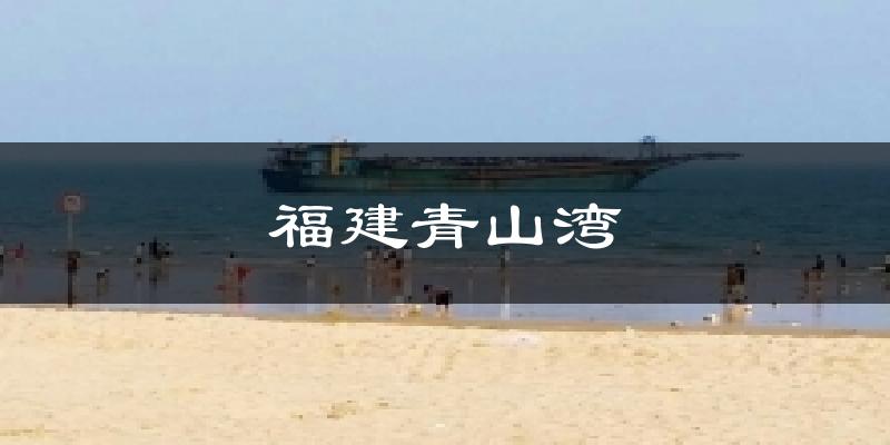 福建青山湾天气预报十五天