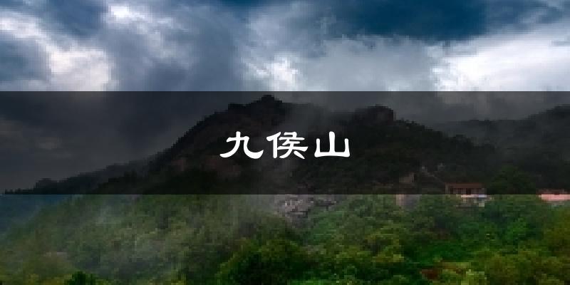 九侯山天气预报十五天