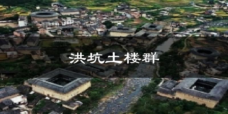 洪坑土楼群天气预报十五天