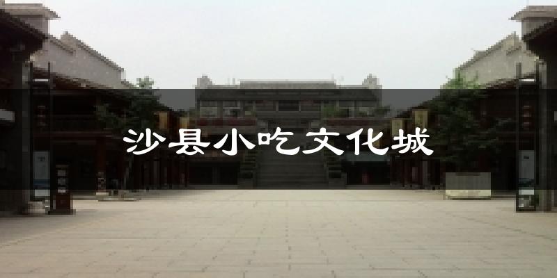 沙县小吃文化城天气预报十五天
