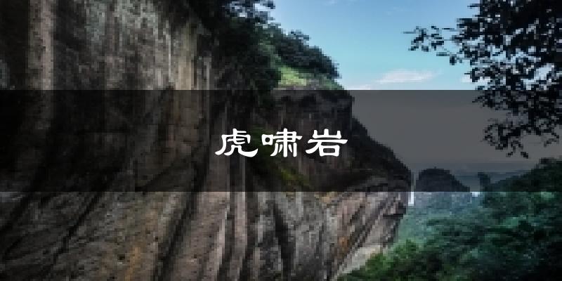 虎啸岩天气预报十五天