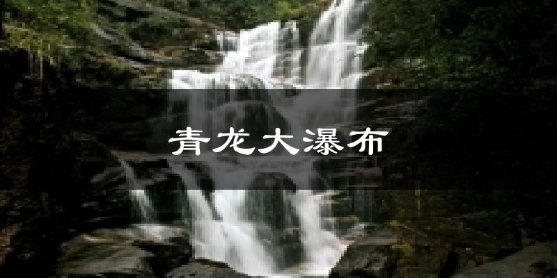 汉中青龙大瀑布天气预报未来一周