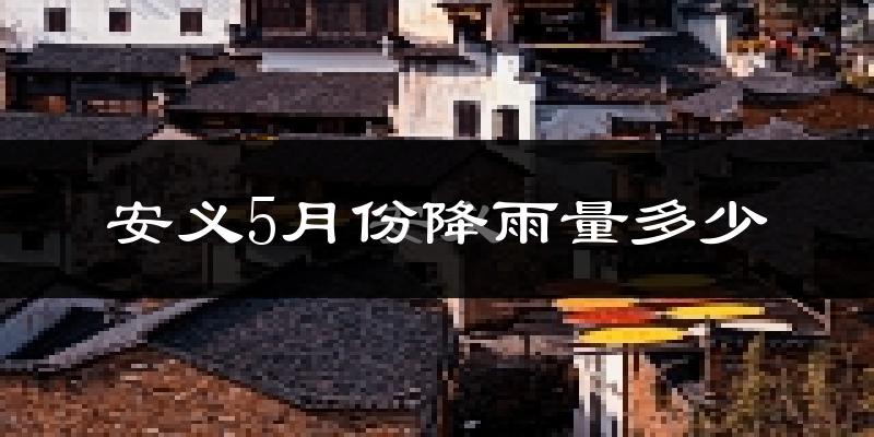 安义5月份降雨量多少?安义五月下雨多吗?