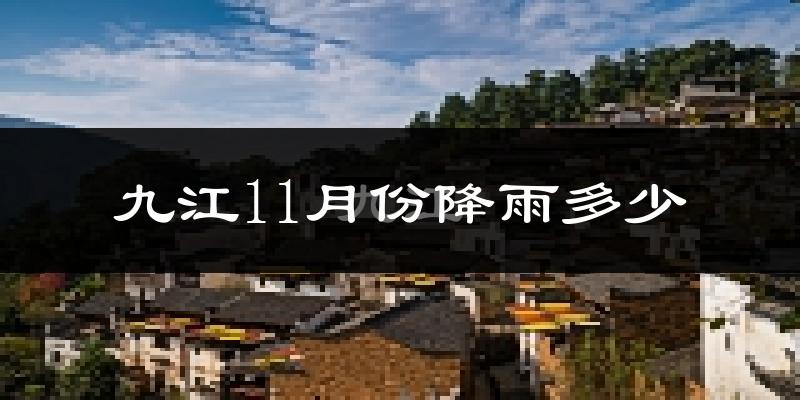 九江11月份降雨多少?