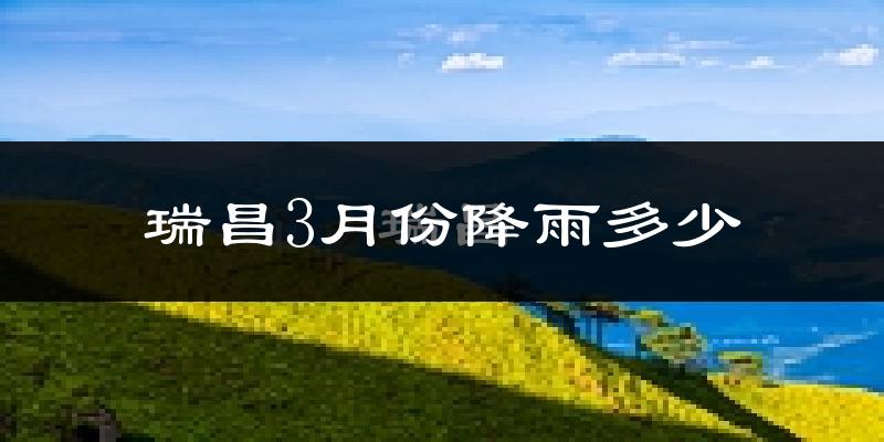 瑞昌3月份降雨多少?