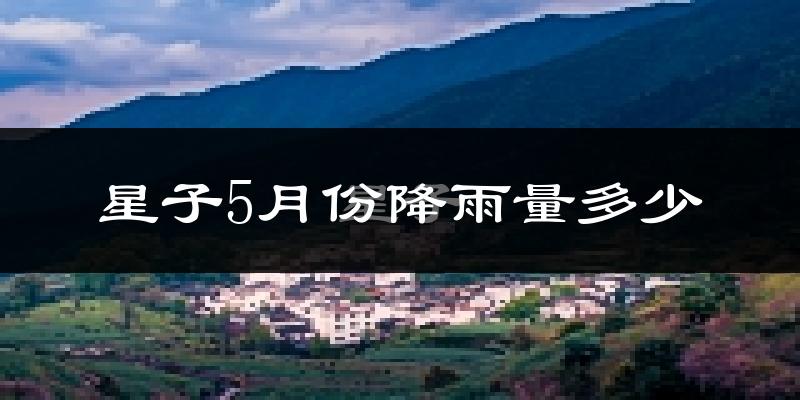 星子5月份降雨量多少?星子五月下雨多吗?