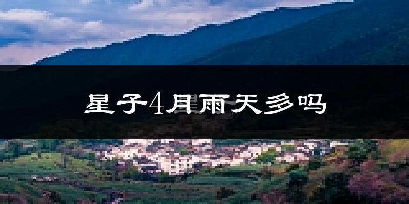 星子4月雨天多吗?