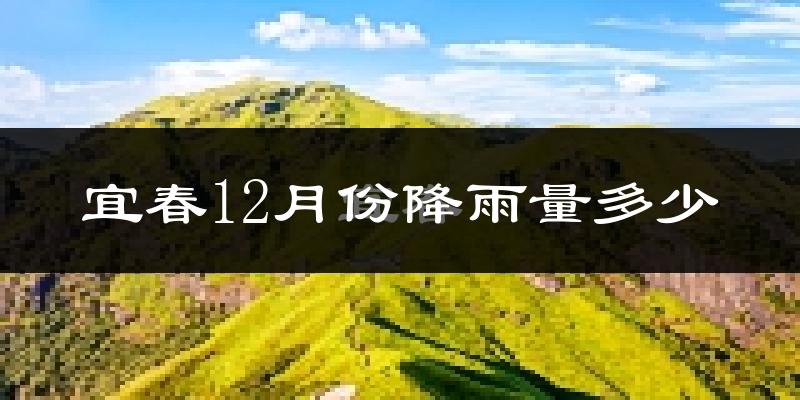 宜春12月份降雨量多少?宜春十二月下雨多吗?