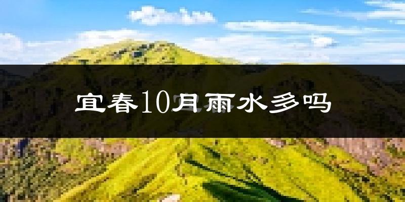 宜春10月雨水多吗?
