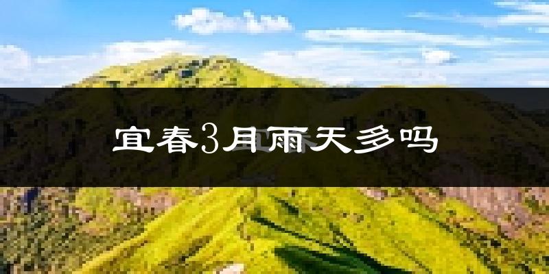 宜春3月雨天多吗?