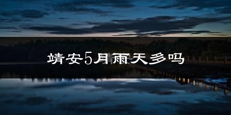 靖安5月雨天多吗?