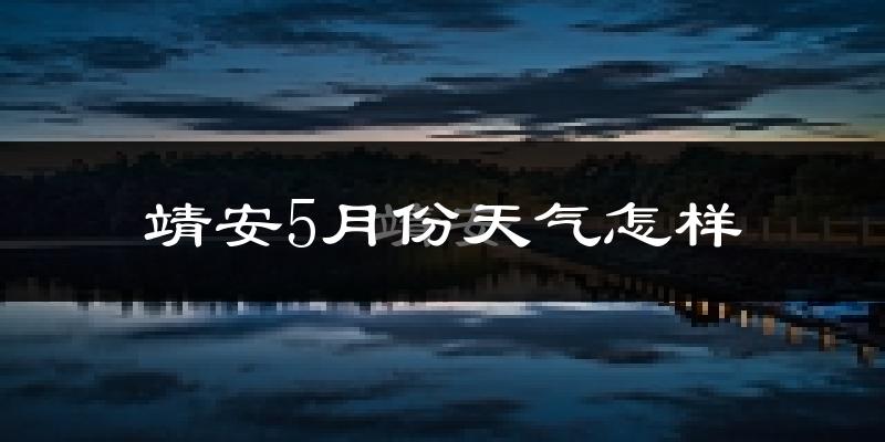 靖安5月份天气如何?很热吗?