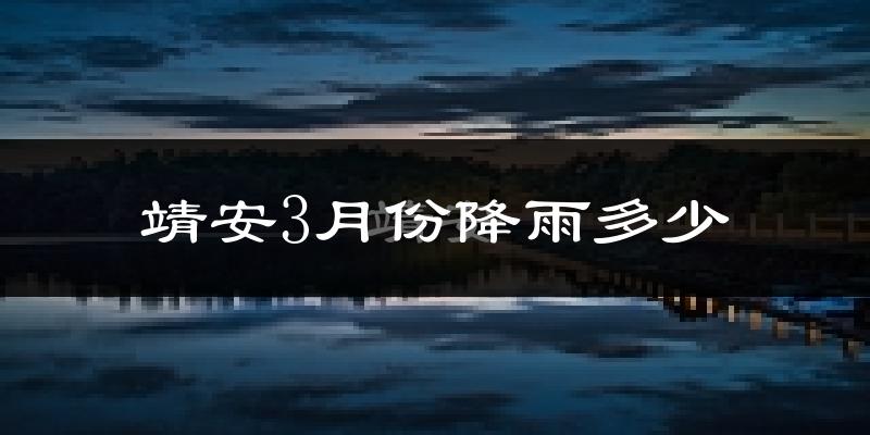 靖安3月份降雨多少?