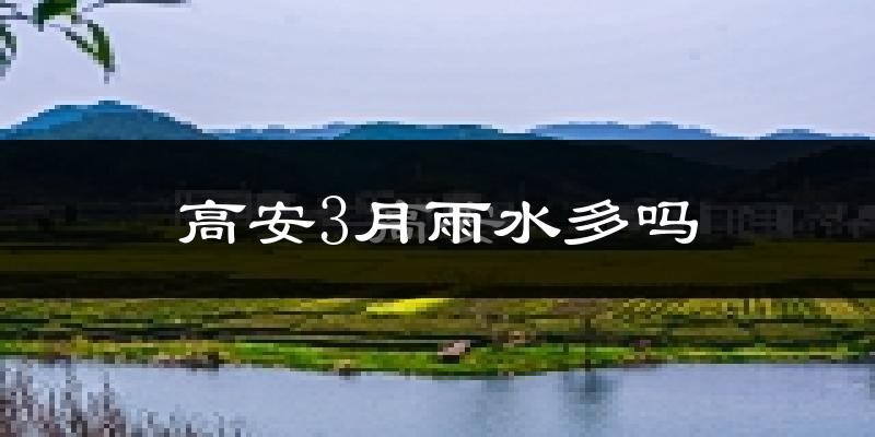 高安3月雨水多吗?