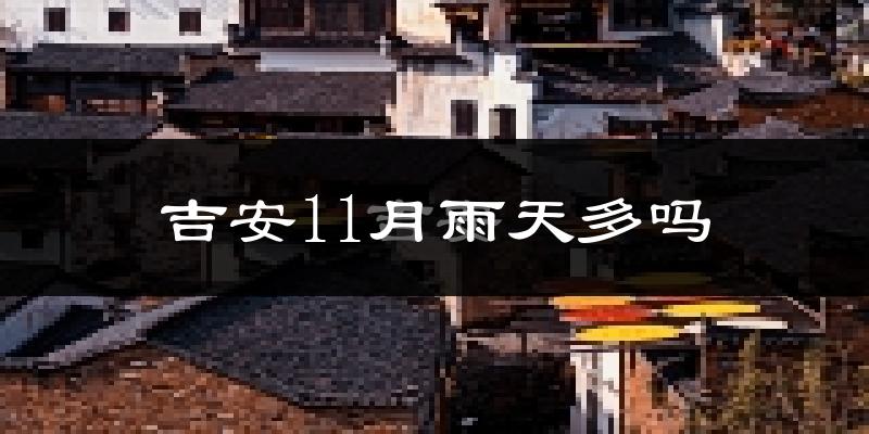 吉安11月雨天多吗?
