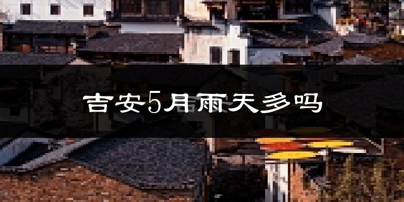 吉安5月雨天多吗?