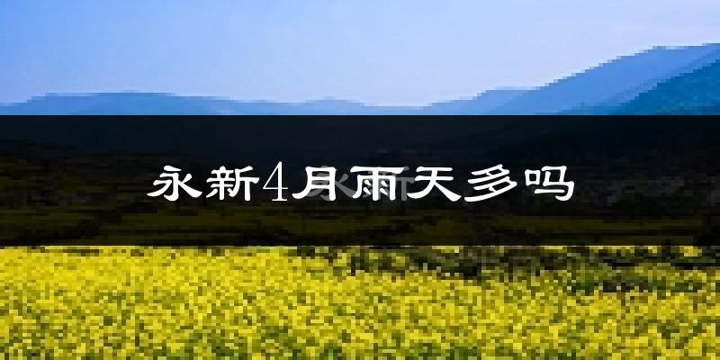 永新4月雨天多吗?