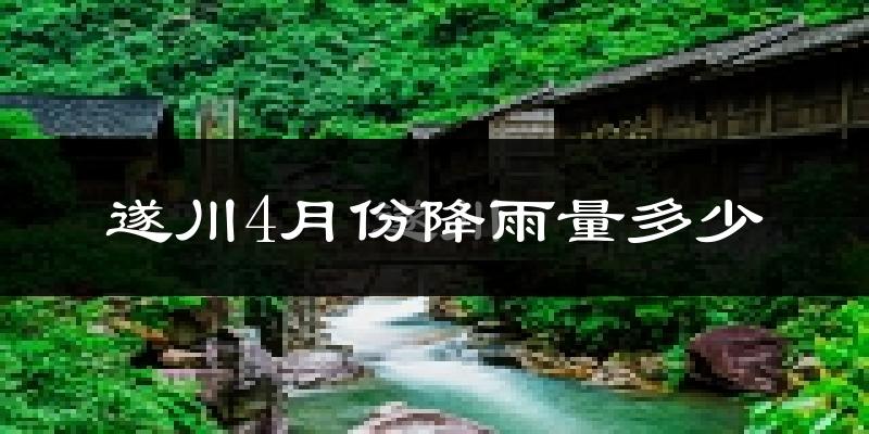 遂川4月份降雨量多少?遂川四月下雨多吗?