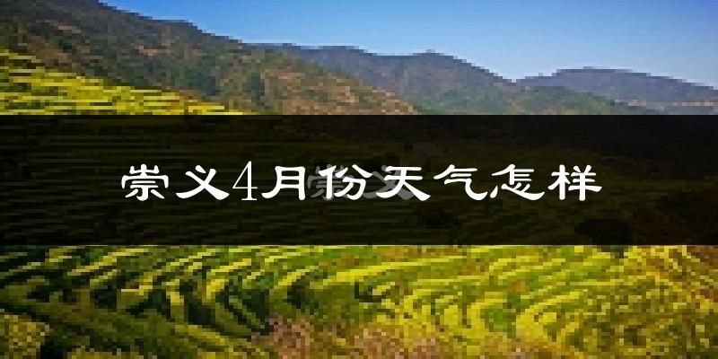 崇义县4月份天气如何?冷热情况怎么样?
