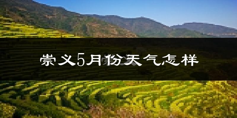 崇义县5月份天气如何?很热吗?