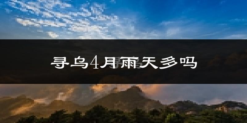 寻乌4月雨天多吗?