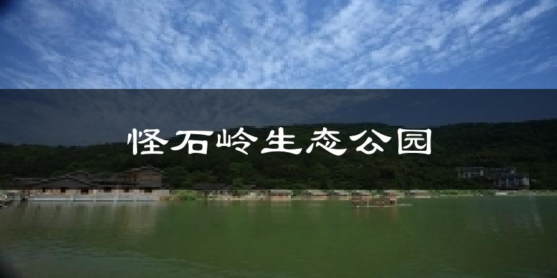 怪石岭生态公园天气预报十五天