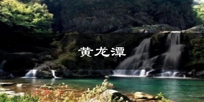 黄龙潭天气预报十五天