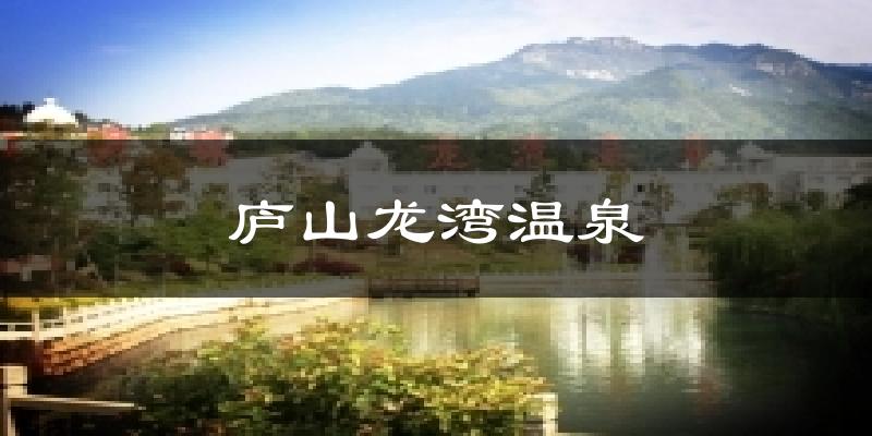 庐山龙湾温泉天气预报十五天
