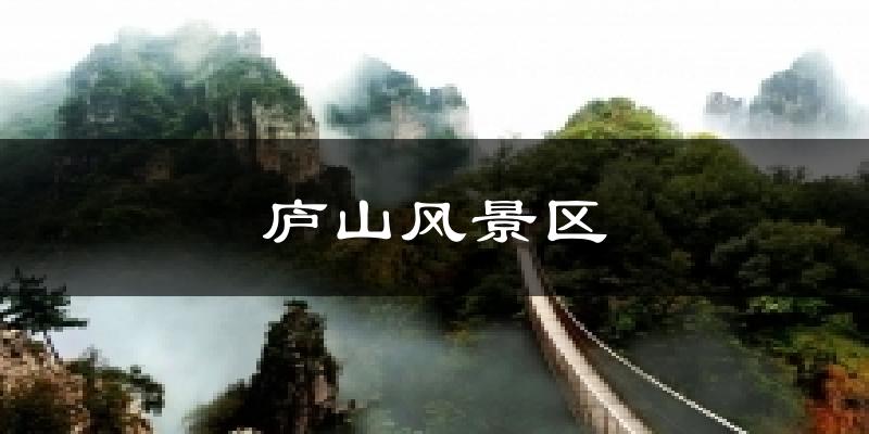 庐山风景区天气预报十五天