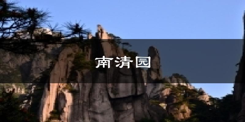 南清园天气预报十五天