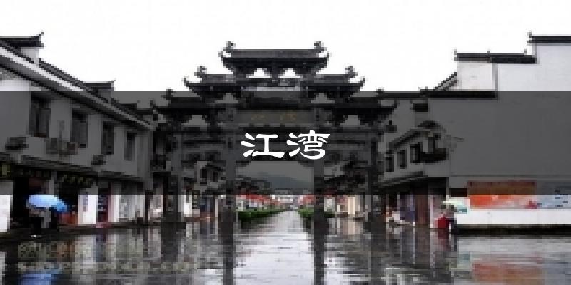 江湾天气预报十五天