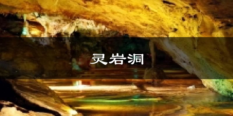 灵岩洞天气预报十五天