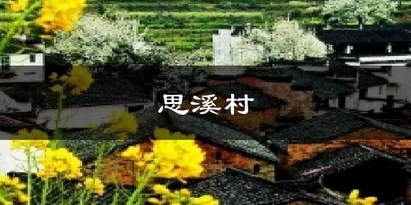 思溪村天气预报十五天