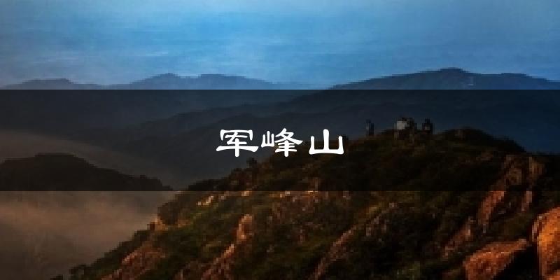 军峰山天气预报十五天