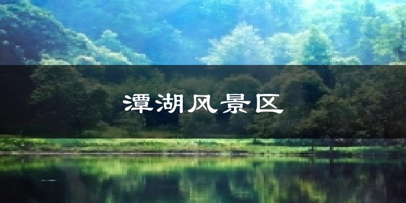 潭湖风景区天气预报十五天