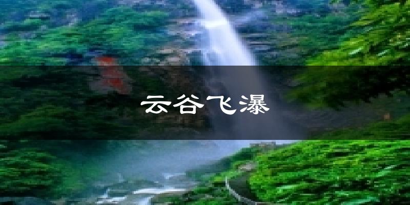 云谷飞瀑天气预报十五天