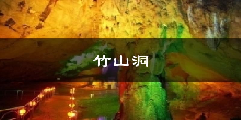 竹山洞天气预报十五天