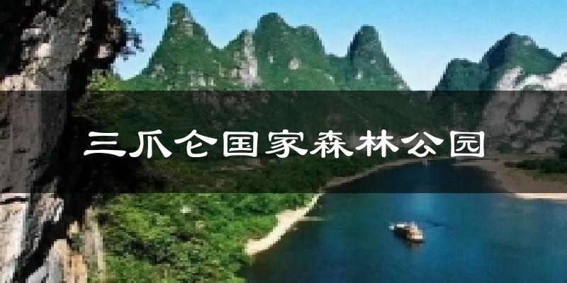 三爪仑国家森林公园天气预报十五天