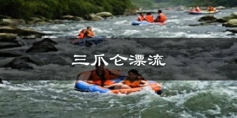 三爪仑漂流天气预报十五天