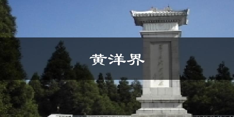 黄洋界天气预报十五天