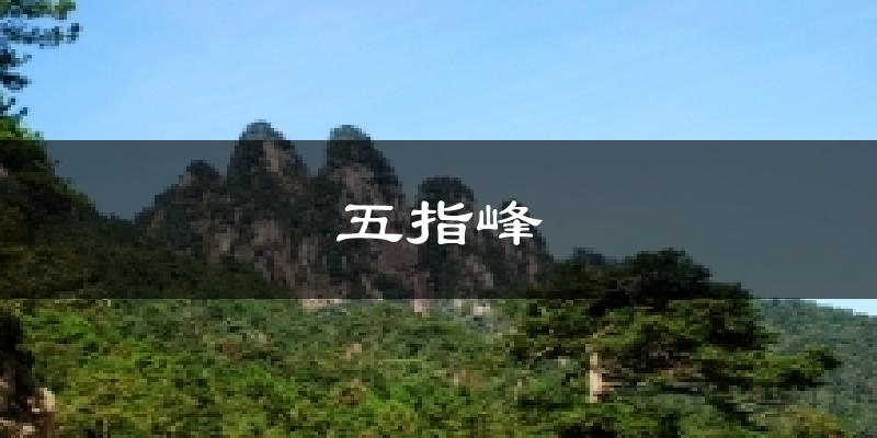 五指峰天气预报十五天